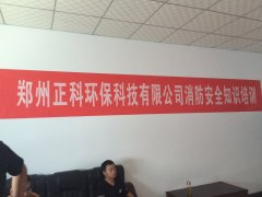 郑州宅男视频APP环保科技有限公司消防安全知识培训圆满结束